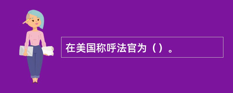 在美国称呼法官为（）。