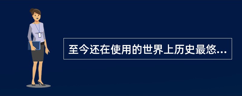 至今还在使用的世界上历史最悠久的文字是（）