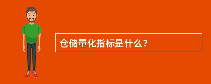 仓储量化指标是什么？