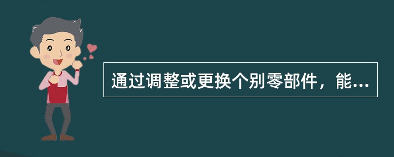 通过调整或更换个别零部件，能适用多种工件加工的夹具称为（）夹具。