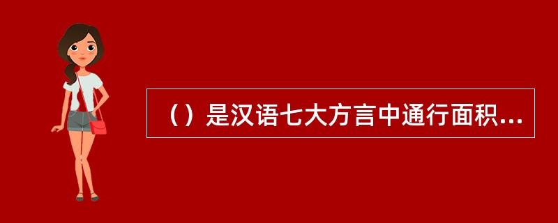 （）是汉语七大方言中通行面积较小、使用人口最少的一个方言。