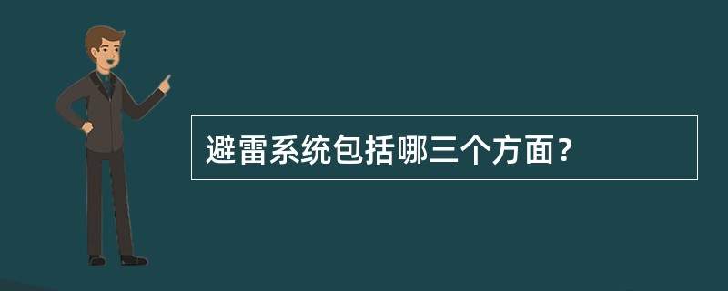 避雷系统包括哪三个方面？