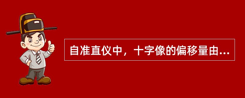 自准直仪中，十字像的偏移量由反射镜转角所决定，与反射镜到物镜的（）。