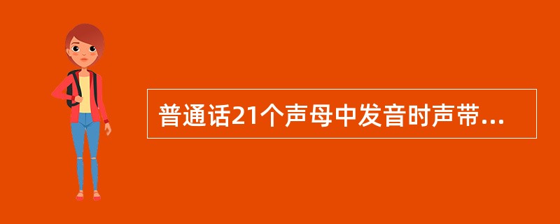 普通话21个声母中发音时声带振动的共有几个（）