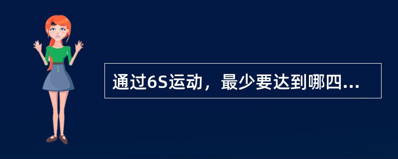 通过6S运动，最少要达到哪四个相关方的满意？