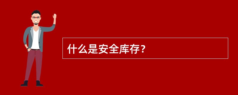 什么是安全库存？