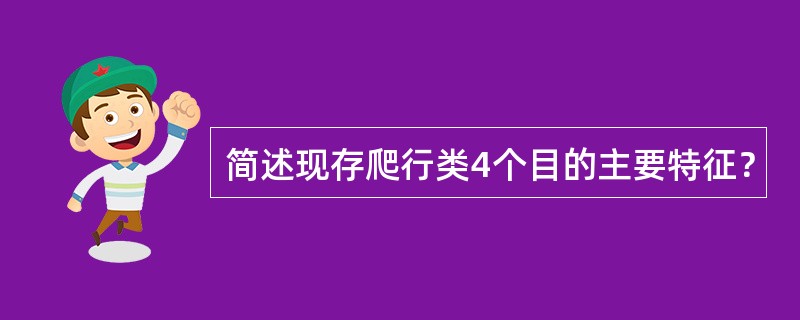 简述现存爬行类4个目的主要特征？