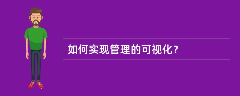 如何实现管理的可视化？