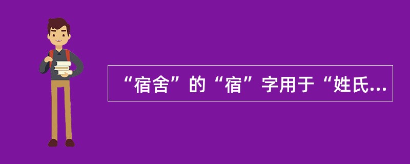 “宿舍”的“宿”字用于“姓氏”时，应读（）