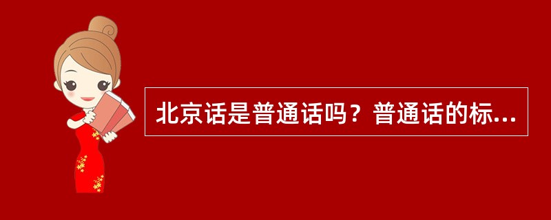 北京话是普通话吗？普通话的标准是什么？