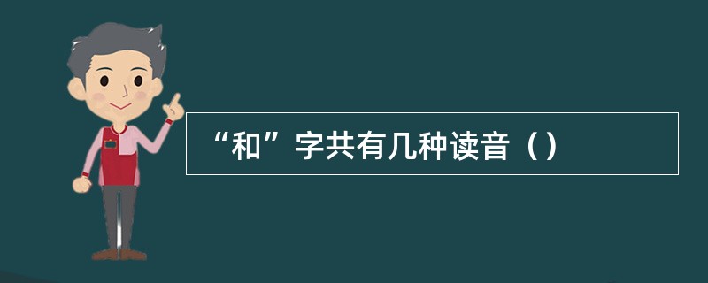 “和”字共有几种读音（）