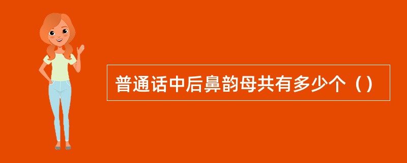 普通话中后鼻韵母共有多少个（）