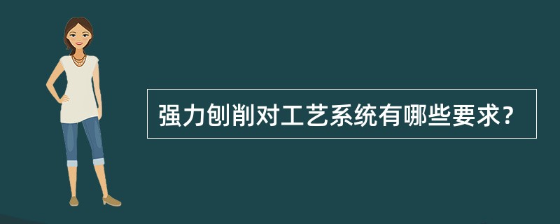 强力刨削对工艺系统有哪些要求？