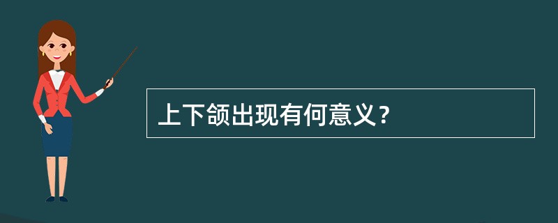 上下颌出现有何意义？