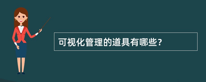 可视化管理的道具有哪些？