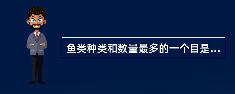 鱼类种类和数量最多的一个目是（）。