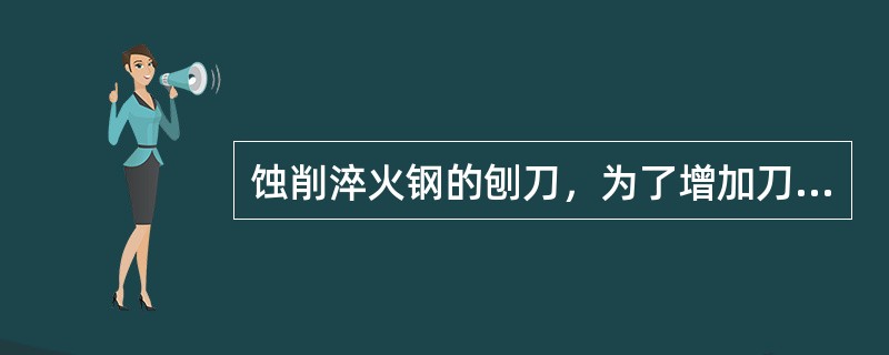 蚀削淬火钢的刨刀，为了增加刀尖强度，一般应磨出（）mm尖圆弧半径。