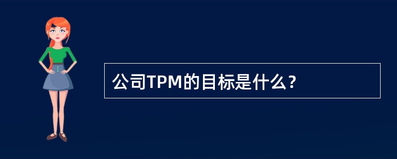 公司TPM的目标是什么？