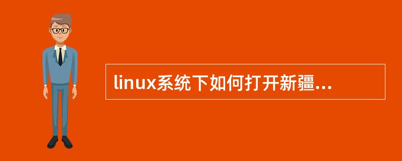 linux系统下如何打开新疆教育卫星流媒体资源和中央的流媒体资源？