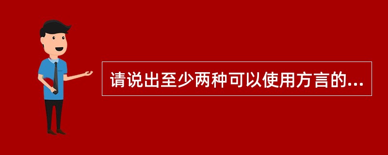 请说出至少两种可以使用方言的情形？