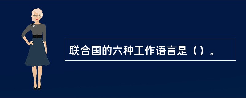 联合国的六种工作语言是（）。