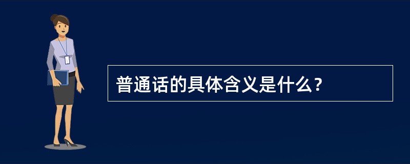 普通话的具体含义是什么？