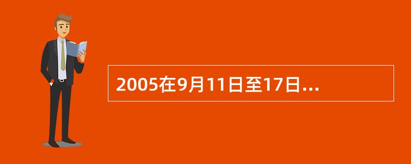 2005在9月11日至17日举办的全国推广普通话宣传周的宣传主题是（）。