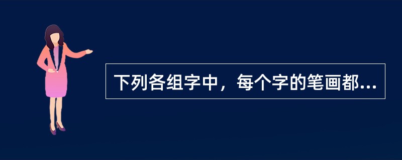 下列各组字中，每个字的笔画都是4画的一组是（）