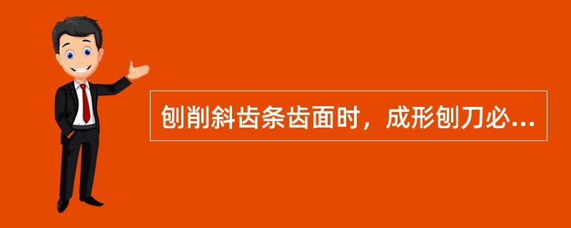 刨削斜齿条齿面时，成形刨刀必须准确地安装在＿位置上