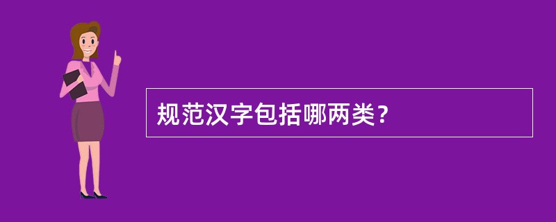 规范汉字包括哪两类？