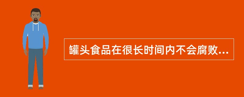 罐头食品在很长时间内不会腐败变质的原因是（）。