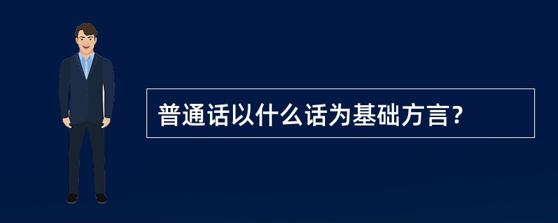 普通话以什么话为基础方言？