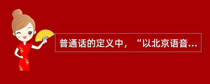 普通话的定义中，“以北京语音为标准音”指的是北京音系，是否包括了北京话里的土词土