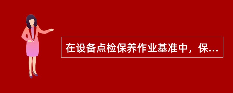 在设备点检保养作业基准中，保全人员主要负责哪两个项目？