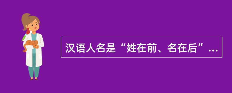 汉语人名是“姓在前、名在后”。在外事公务中用汉语拼音拼写人名“王晓立”时，以下三