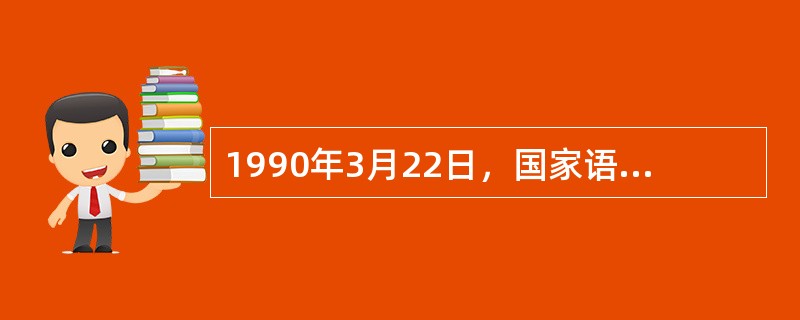 1990年3月22日，国家语言文字工作委员会和新闻出版署联合发《关于修订发布〈标