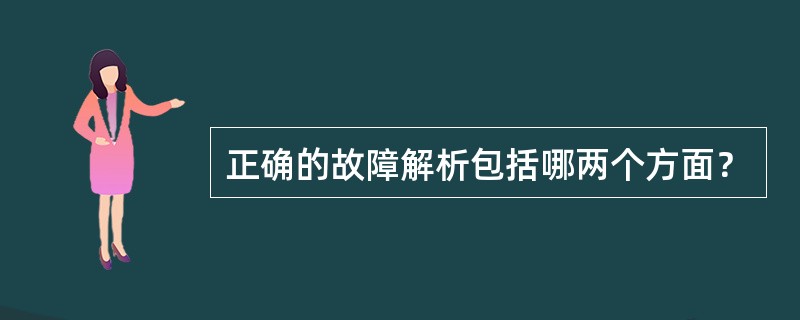 正确的故障解析包括哪两个方面？