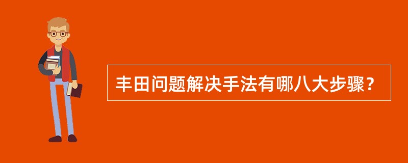丰田问题解决手法有哪八大步骤？