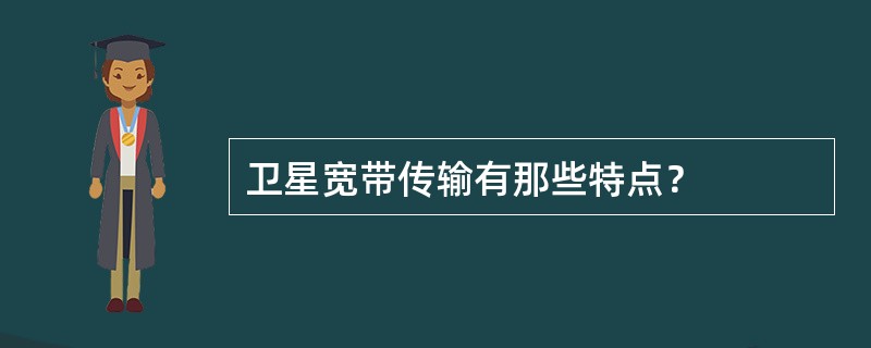 卫星宽带传输有那些特点？