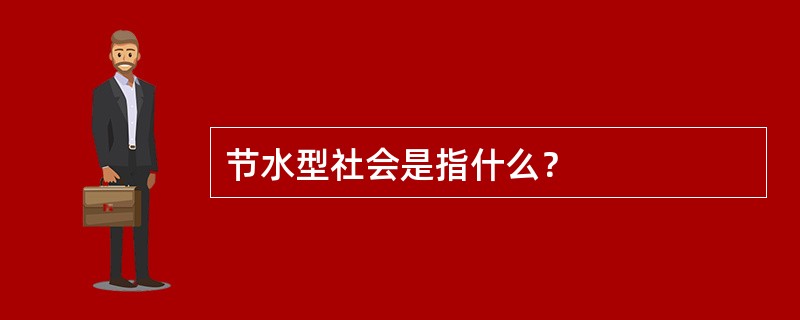 节水型社会是指什么？