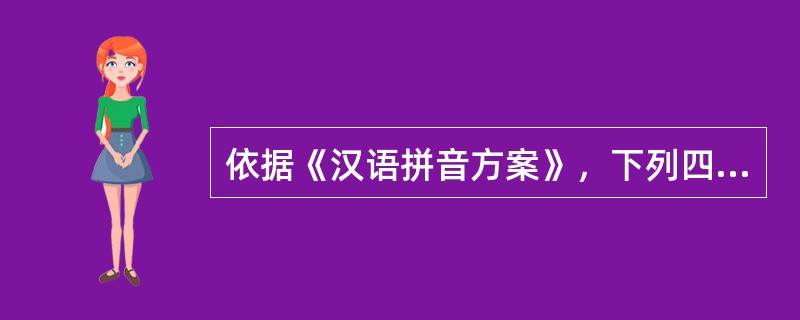 依据《汉语拼音方案》，下列四个词语中，隔音符号使用错误的是（）。