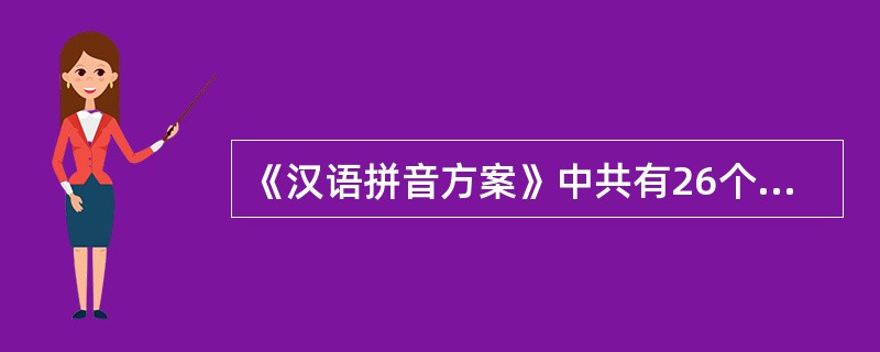 《汉语拼音方案》中共有26个字母,其中 25 个字母拼写普通话语音里所有的音节,
