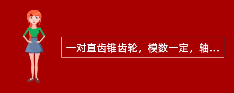 一对直齿锥齿轮，模数一定，轴交角Σ=90°，如果这对锥齿轮的齿数相等，则其分锥角