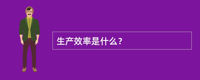 生产效率是什么？