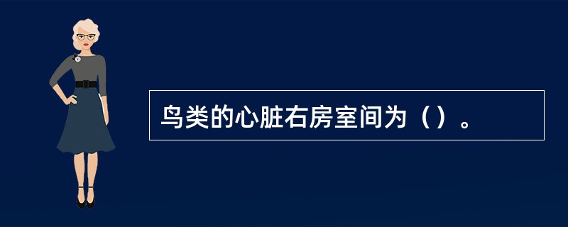 鸟类的心脏右房室间为（）。