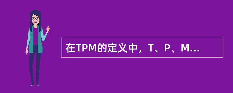 在TPM的定义中，T、P、M各字母各表示什么意思？