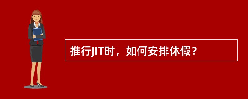 推行JIT时，如何安排休假？