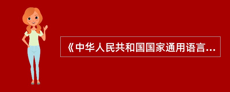 《中华人民共和国国家通用语言文字法》是于2000年10月31日，第几届全国人民代