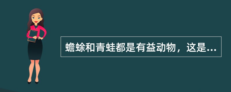 蟾蜍和青蛙都是有益动物，这是因为（）.