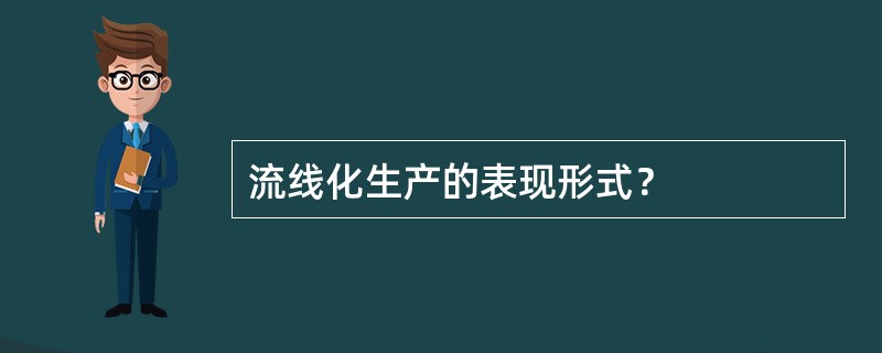 流线化生产的表现形式？